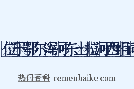 位于鄂尔浑河东土拉河西组词是什么意思的图片